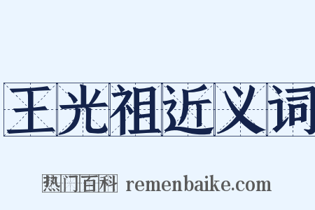 王光祖近义词是什么意思的图片
